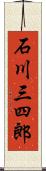 石川三四郎 Scroll