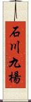 石川九楊 Scroll