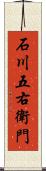 石川五右衛門 Scroll