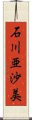 石川亜沙美 Scroll