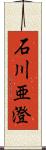 石川亜澄 Scroll