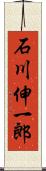 石川伸一郎 Scroll