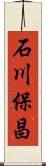 石川保昌 Scroll