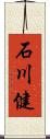 石川健 Scroll