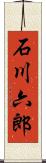 石川六郎 Scroll