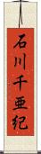 石川千亜紀 Scroll