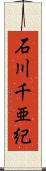 石川千亜紀 Scroll