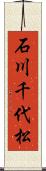石川千代松 Scroll