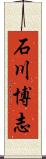 石川博志 Scroll