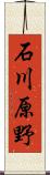 石川原野 Scroll