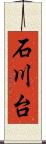 石川台 Scroll