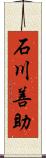 石川善助 Scroll