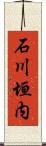 石川垣内 Scroll