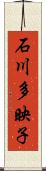石川多映子 Scroll