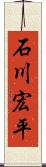 石川宏平 Scroll