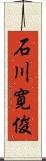 石川寛俊 Scroll