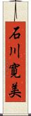 石川寛美 Scroll