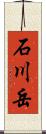 石川岳 Scroll