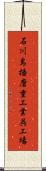 石川島播磨重工業呉工場 Scroll