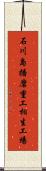 石川島播磨重工相生工場 Scroll