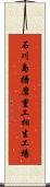 石川島播磨重工相生工場 Scroll