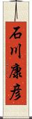 石川康彦 Scroll