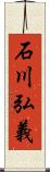 石川弘義 Scroll