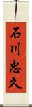 石川忠久 Scroll
