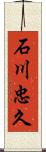 石川忠久 Scroll