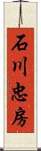 石川忠房 Scroll