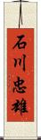 石川忠雄 Scroll