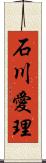 石川愛理 Scroll