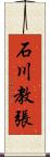 石川教張 Scroll