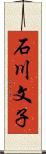 石川文子 Scroll