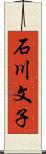 石川文子 Scroll