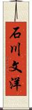 石川文洋 Scroll