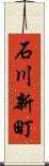 石川新町 Scroll