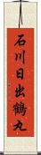 石川日出鶴丸 Scroll