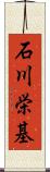 石川栄基 Scroll