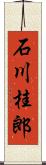 石川桂郎 Scroll