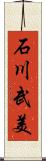 石川武美 Scroll