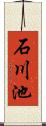 石川池 Scroll