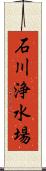 石川浄水場 Scroll