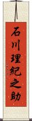 石川理紀之助 Scroll