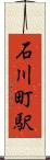 石川町駅 Scroll
