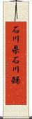 石川県 Scroll