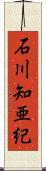 石川知亜紀 Scroll