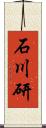 石川研 Scroll