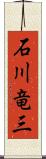 石川竜三 Scroll