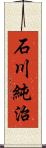 石川純治 Scroll